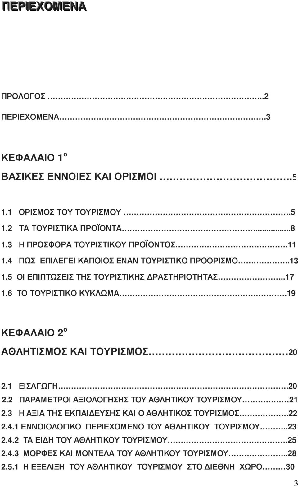 19 ΚΕΦΑΛΑΙΟ 2 ο ΑΘΛΗΤΙΣΜΟΣ ΚΑΙ ΤΟΥΡΙΣΜΟΣ 20 2.1 ΕΙΣΑΓΩΓΗ.20 2.2 ΠΑΡΑΜΕΤΡΟΙ ΑΞΙΟΛΟΓΗΣΗΣ ΤΟΥ ΑΘΛΗΤΙΚΟΥ ΤΟΥΡΙΣΜΟΥ 21 2.3 Η ΑΞΙΑ ΤΗΣ ΕΚΠΑΙ ΕΥΣΗΣ ΚΑΙ Ο ΑΘΛΗΤΙΚΟΣ ΤΟΥΡΙΣΜΟΣ.22 2.4.