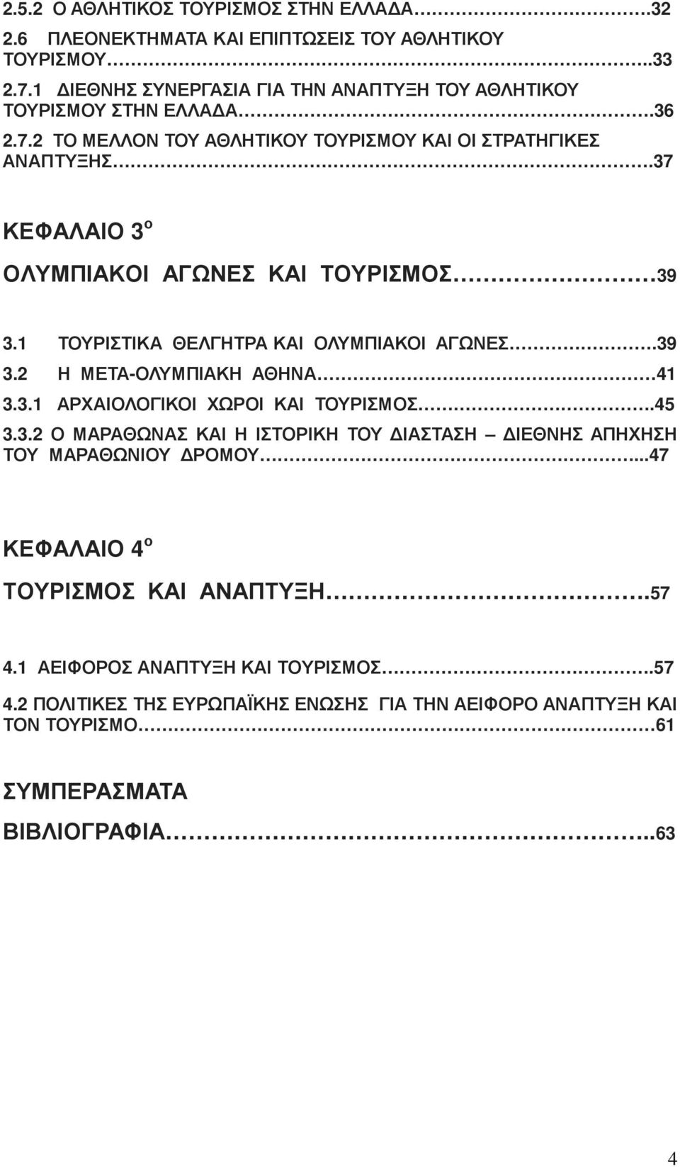 37 ΚΕΦΑΛΑΙΟ 3 ο ΟΛΥΜΠΙΑΚΟΙ ΑΓΩΝΕΣ ΚΑΙ ΤΟΥΡΙΣΜΟΣ 39 3.1 ΤΟΥΡΙΣΤΙΚΑ ΘΕΛΓΗΤΡΑ ΚΑΙ ΟΛΥΜΠΙΑΚΟΙ ΑΓΩΝΕΣ.39 3.2 Η ΜΕΤΑ-ΟΛΥΜΠΙΑΚΗ ΑΘΗΝΑ 41 3.3.1 ΑΡΧΑΙΟΛΟΓΙΚΟΙ ΧΩΡΟΙ ΚΑΙ ΤΟΥΡΙΣΜΟΣ.45 3.