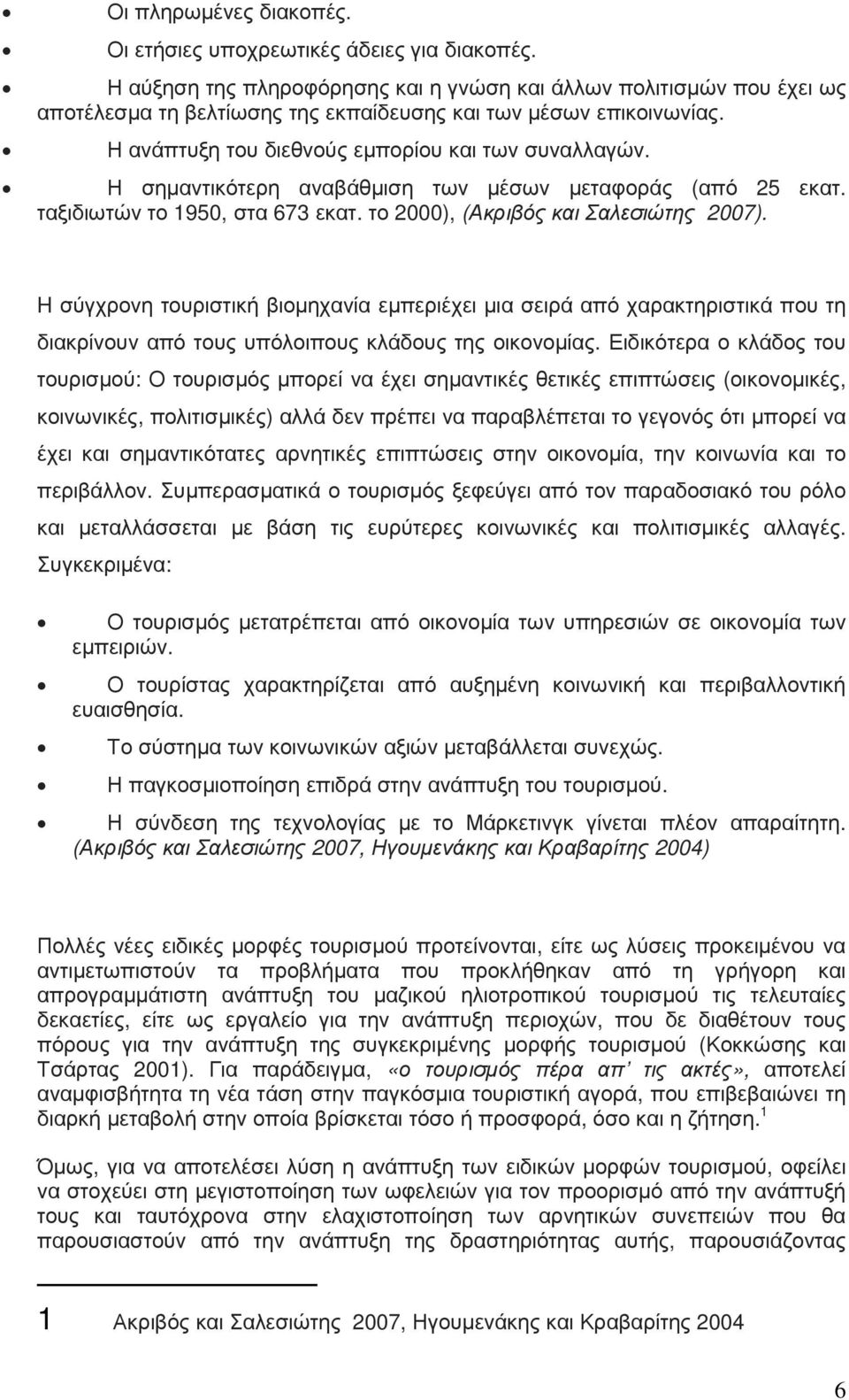 Η σηµαντικότερη αναβάθµιση των µέσων µεταφοράς (από 25 εκατ. ταξιδιωτών το 1950, στα 673 εκατ. το 2000), (Ακριβός και Σαλεσιώτης 2007).