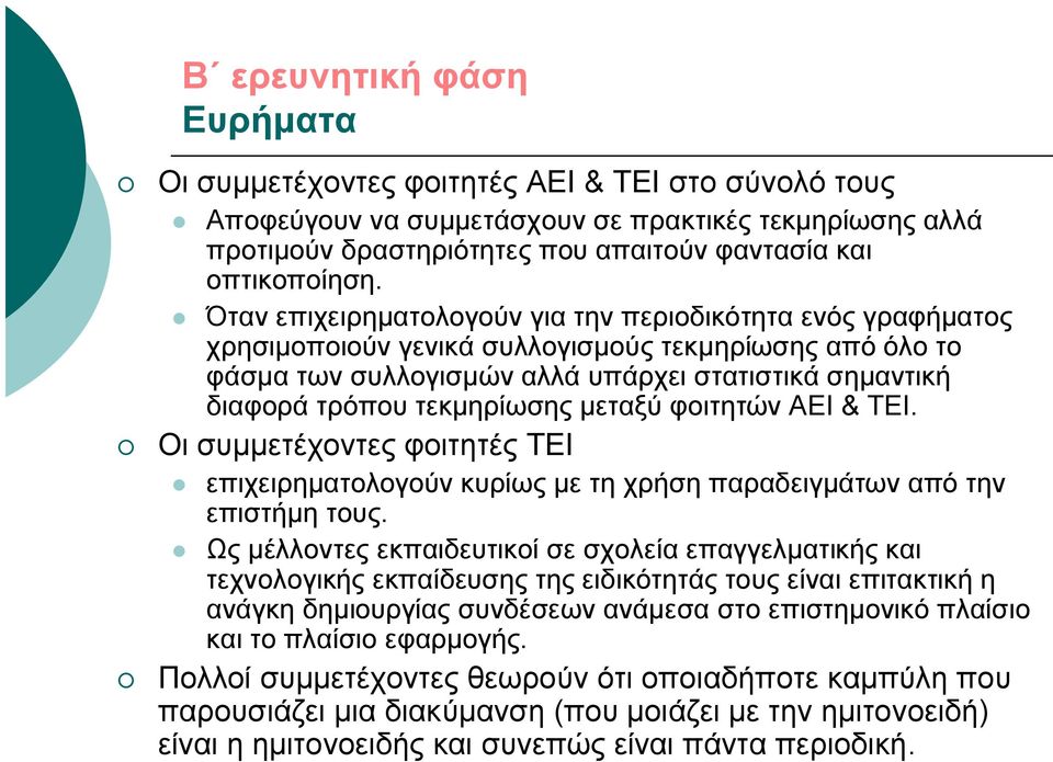 τεκμηρίωσης μεταξύ φοιτητών ΑΕΙ & ΤΕΙ. Οι συμμετέχοντες φοιτητές ΤΕΙ επιχειρηματολογούν κυρίως με τη χρήση παραδειγμάτων από την επιστήμη τους.