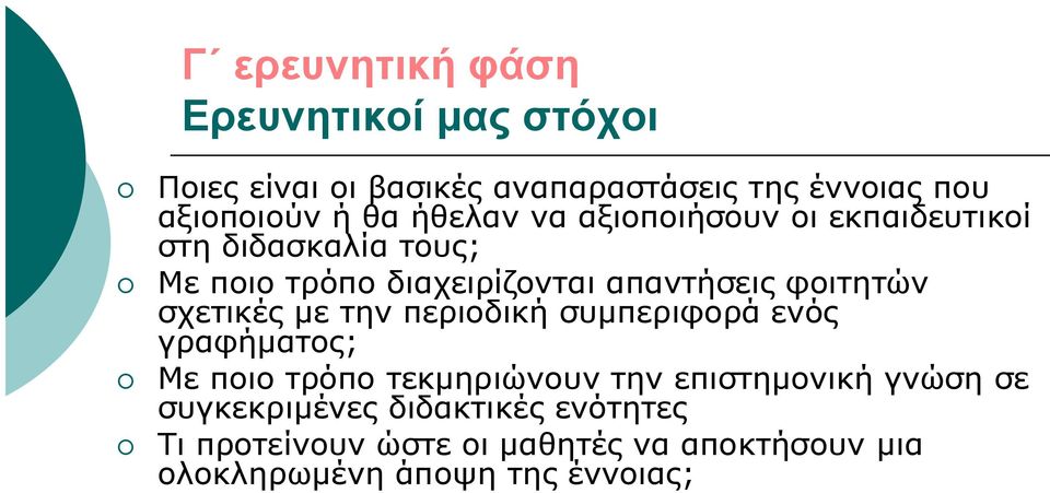 σχετικές με την περιοδική συμπεριφορά ενός γραφήματος; Με ποιο τρόπο τεκμηριώνουν την επιστημονική γνώση σε