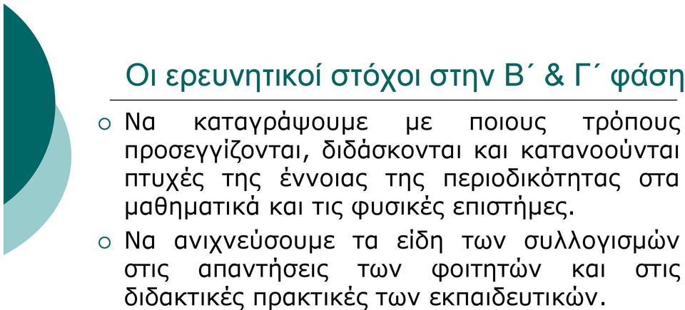 περιοδικότητας στα μαθηματικά και τις φυσικές επιστήμες.