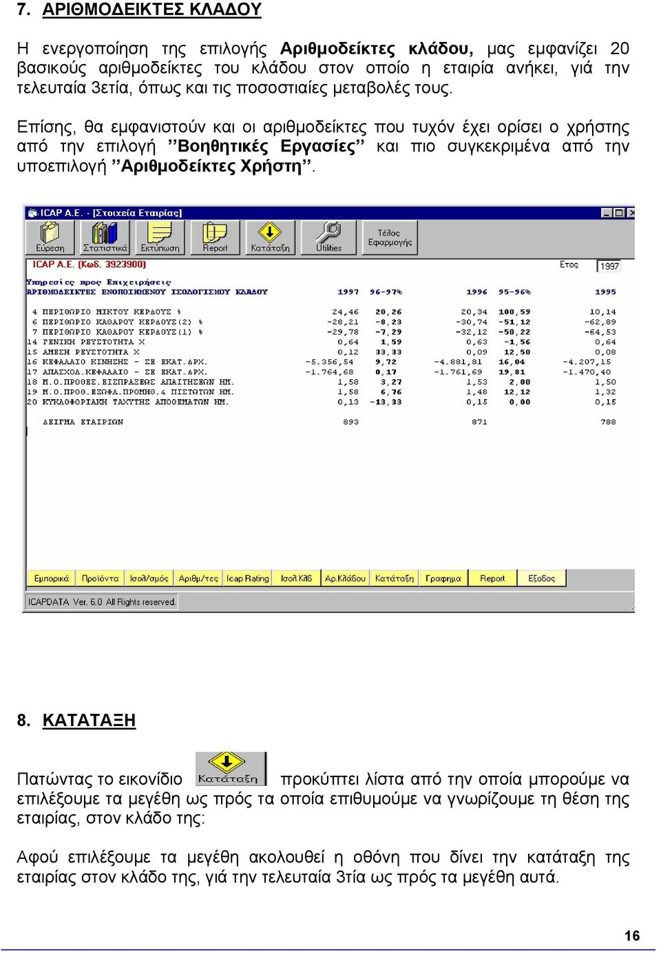 Επίσης, θα εμφανιστούν και οι αριθμοδείκτες που τυχόν έχει ορίσει ο χρήστης από την επιλογή Βοηθητικές Εργασίες και πιο συγκεκριμένα από την υποεπιλογή Αριθμοδείκτες Χρήστη. 8.