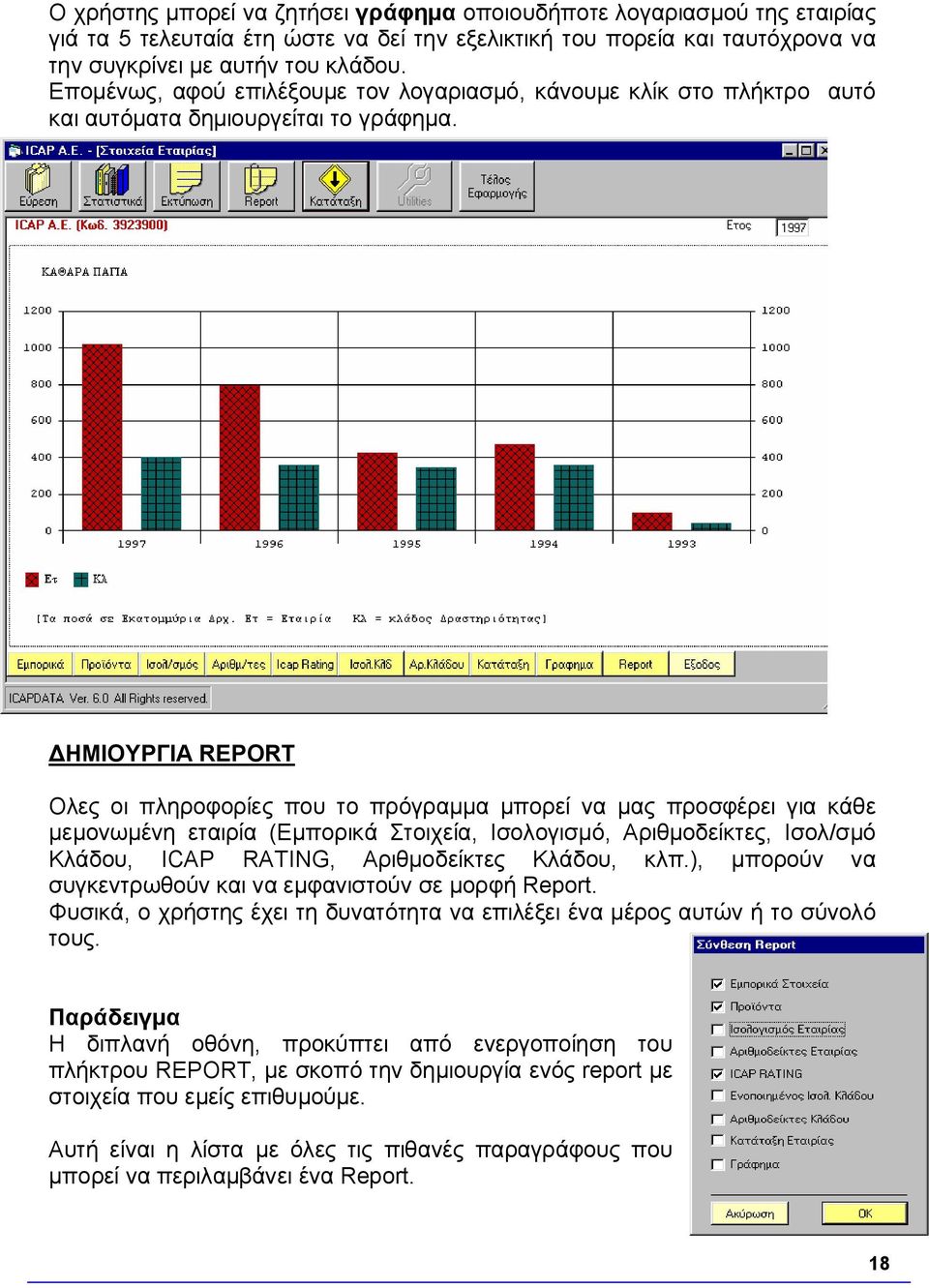 ΔΗΜΙΟΥΡΓΙΑ REPORT Ολες οι πληροφορίες που το πρόγραμμα μπορεί να μας προσφέρει για κάθε μεμονωμένη εταιρία (Εμπορικά Στοιχεία, Ισολογισμό, Αριθμοδείκτες, Ισολ/σμό Κλάδου, ICAP RATING, Αριθμοδείκτες