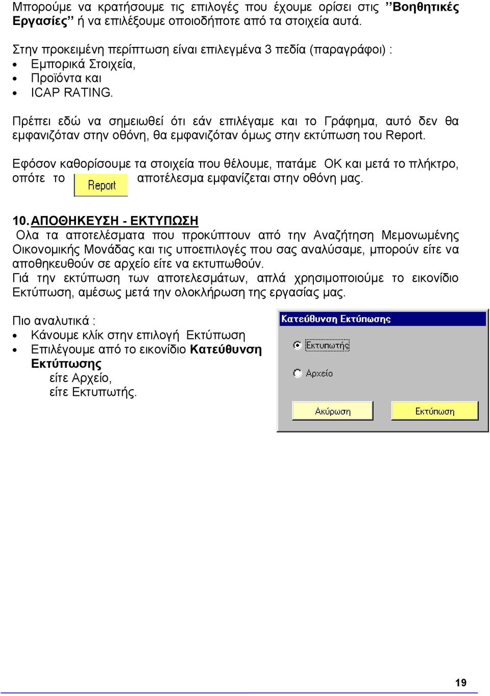 Πρέπει εδώ να σημειωθεί ότι εάν επιλέγαμε και το Γράφημα, αυτό δεν θα εμφανιζόταν στην οθόνη, θα εμφανιζόταν όμως στην εκτύπωση του Report.