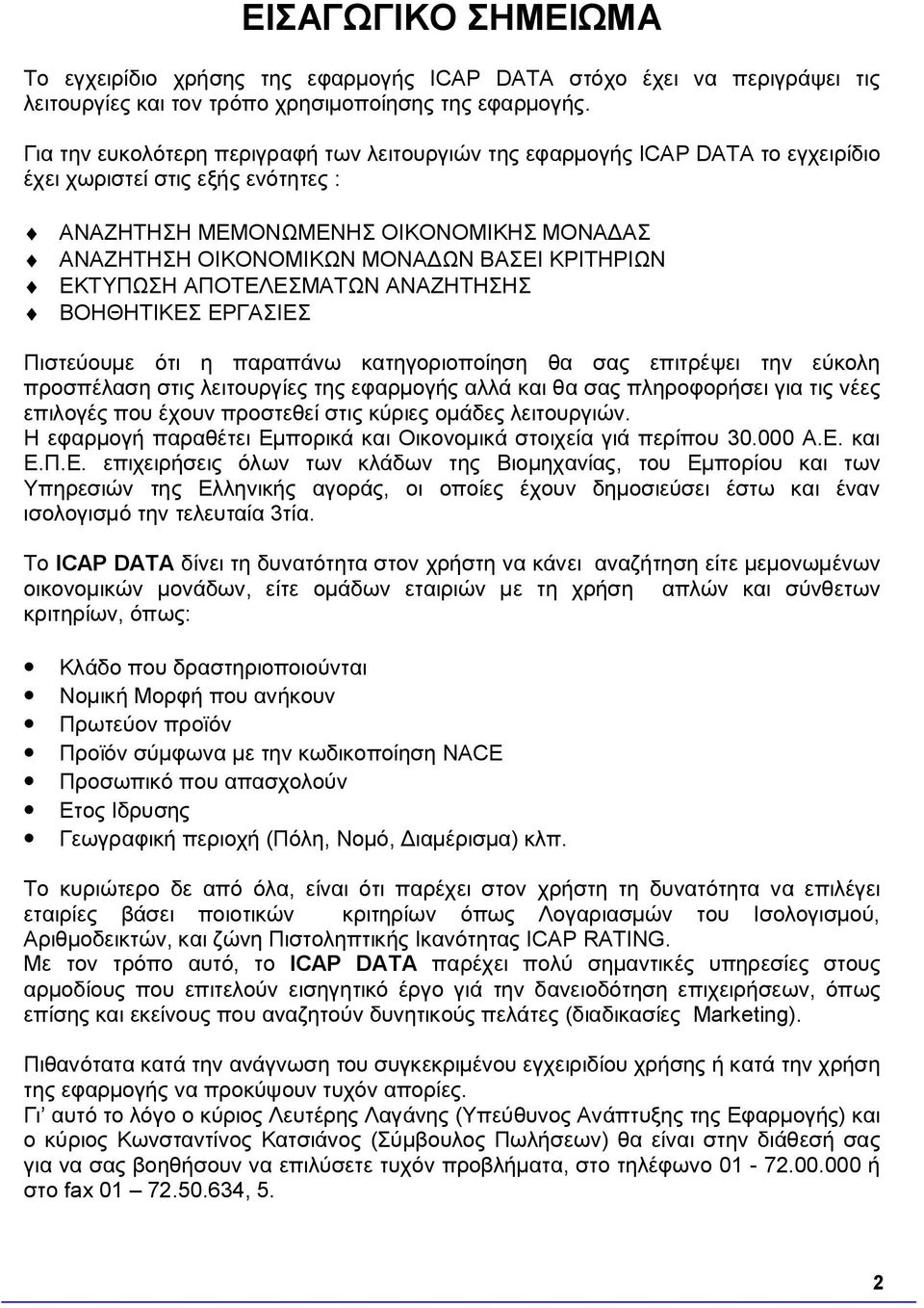 ΚΡΙΤΗΡΙΩΝ ΕΚΤΥΠΩΣΗ ΑΠΟΤΕΛΕΣΜΑΤΩΝ ΑΝΑΖΗΤΗΣΗΣ ΒΟΗΘΗΤΙΚΕΣ ΕΡΓΑΣΙΕΣ Πιστεύουμε ότι η παραπάνω κατηγοριοποίηση θα σας επιτρέψει την εύκολη προσπέλαση στις λειτουργίες της εφαρμογής αλλά και θα σας