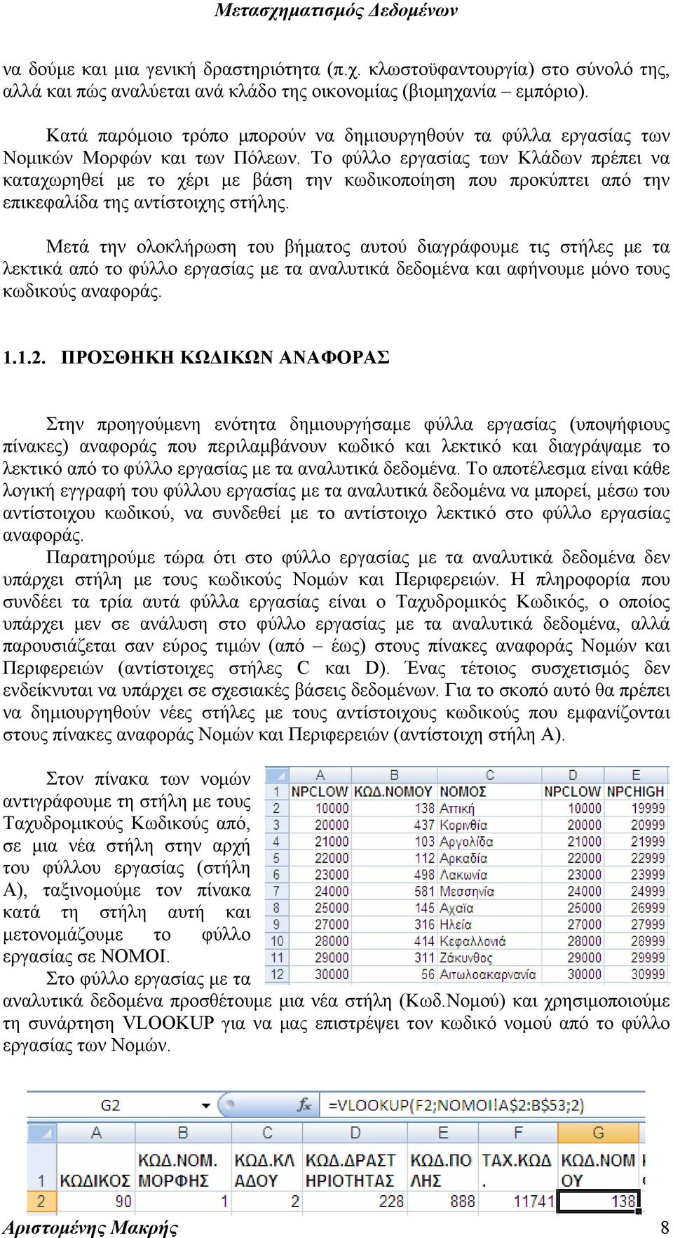 Το φύλλο εργασίας των Κλάδων πρέπει να καταχωρηθεί με το χέρι με βάση την κωδικοποίηση που προκύπτει από την επικεφαλίδα της αντίστοιχης στήλης.