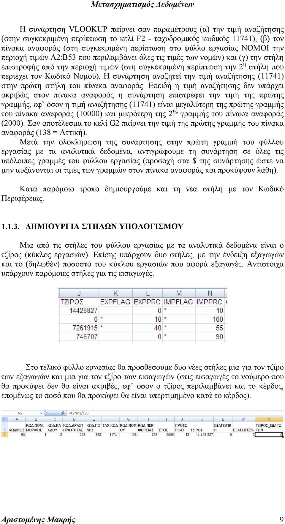 Κωδικό Νομού). Η συνάρτηση αναζητεί την τιμή αναζήτησης (11741) στην πρώτη στήλη του πίνακα αναφοράς.