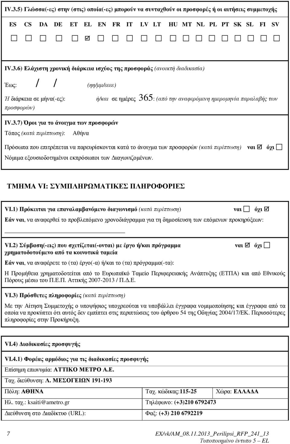 5: (από την αναφερόµενη ηµεροµηνία παραλαβής των IV.3.