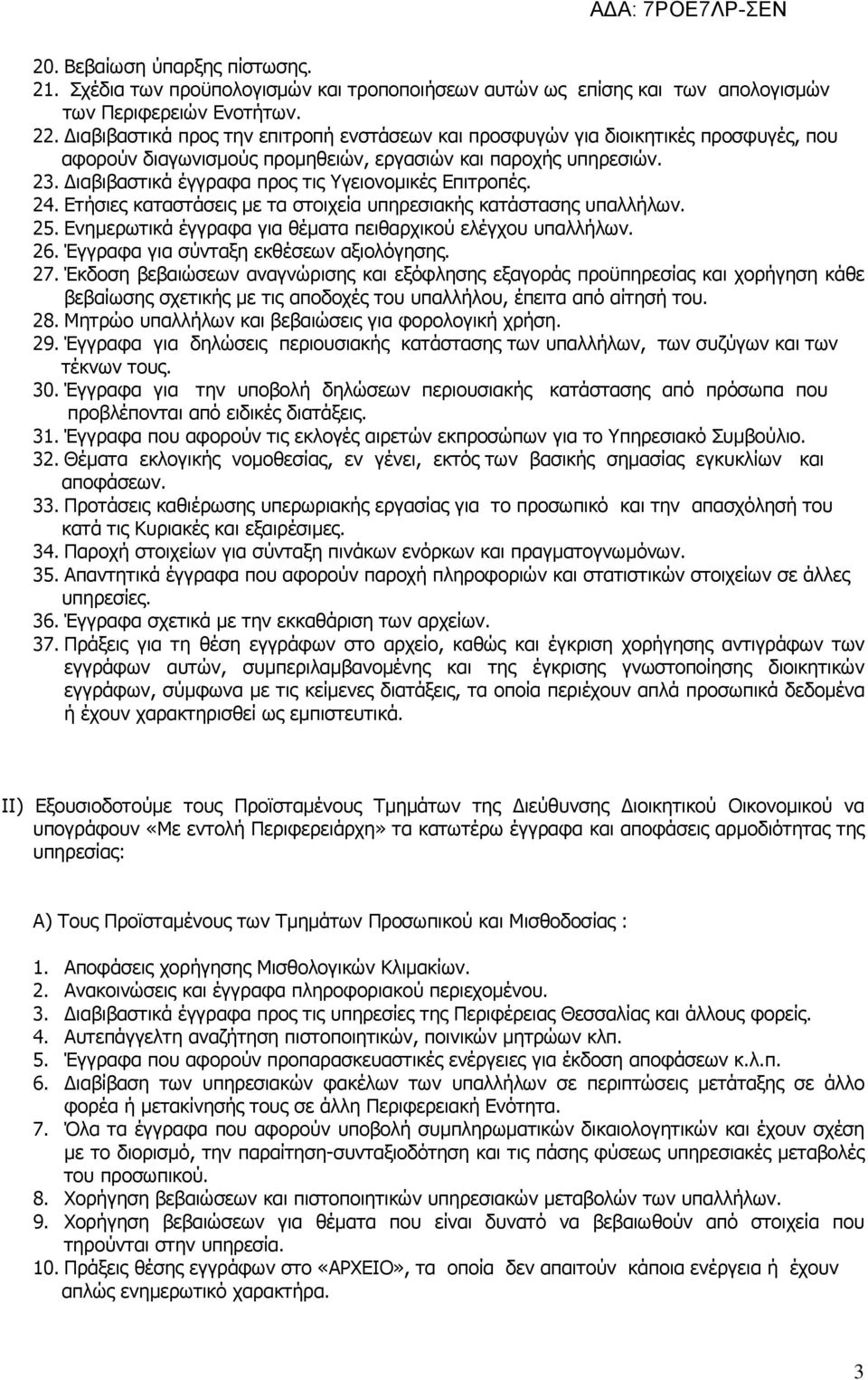 ιαβιβαστικά έγγραφα προς τις Υγειονοµικές Επιτροπές. 24. Ετήσιες καταστάσεις µε τα στοιχεία υπηρεσιακής κατάστασης υπαλλήλων. 25. Ενηµερωτικά έγγραφα για θέµατα πειθαρχικού ελέγχου υπαλλήλων. 26.