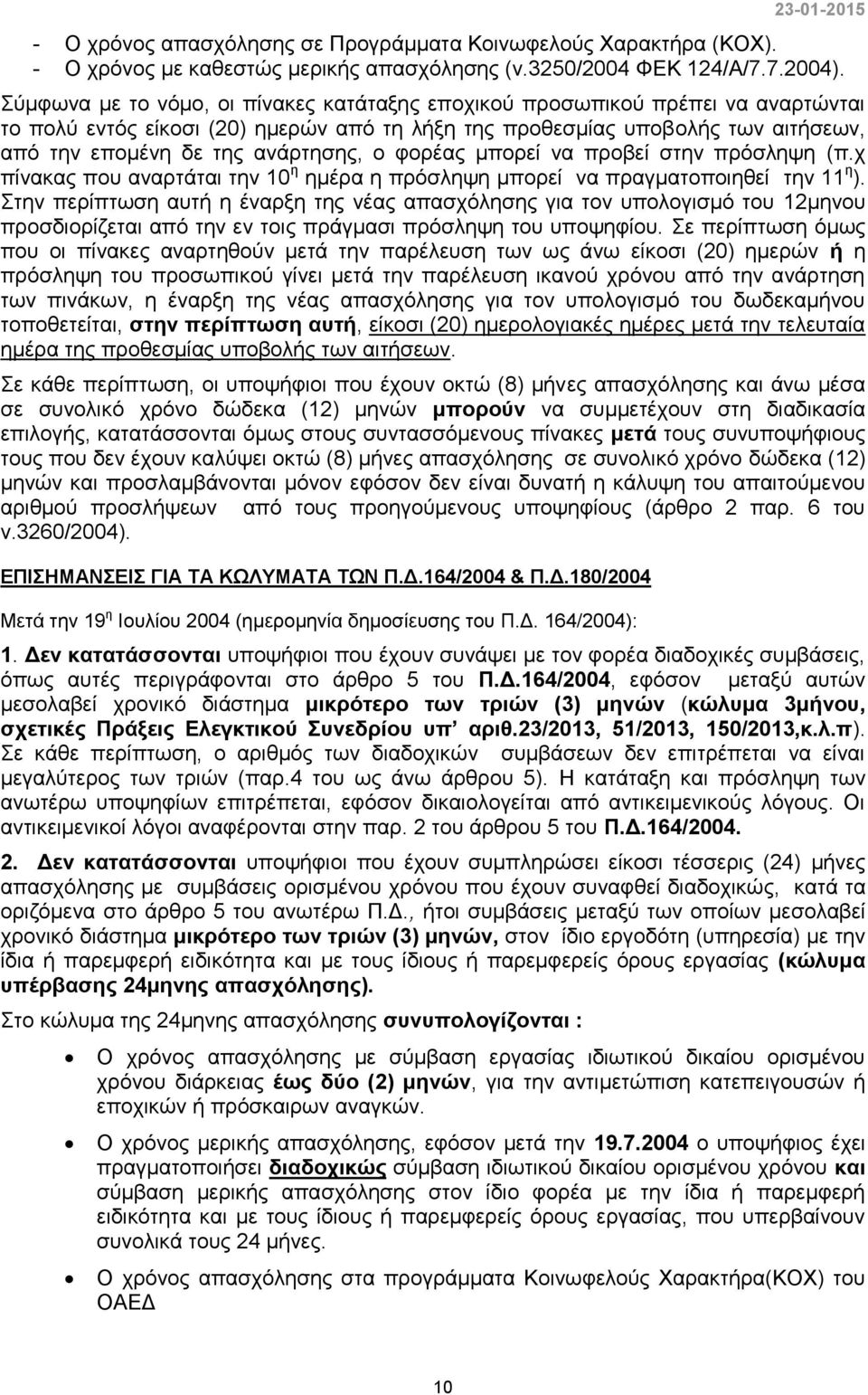 ο φορέας μπορεί να προβεί στην πρόσληψη (π.χ πίνακας που αναρτάται την 10 η ημέρα η πρόσληψη μπορεί να πραγματοποιηθεί την 11 η ).