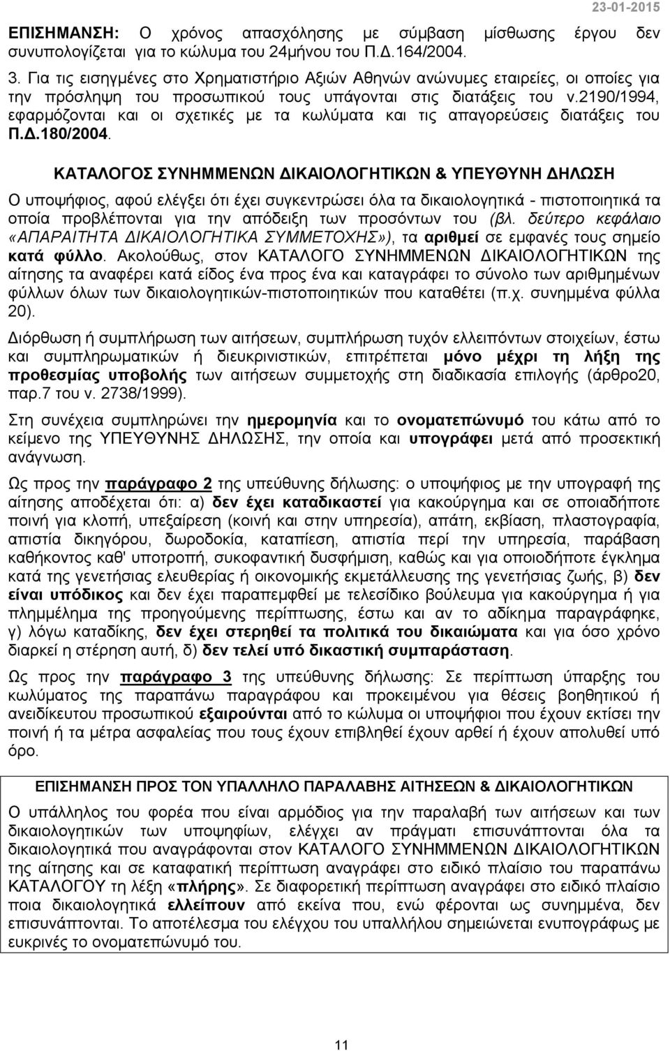 2190/1994, εφαρμόζονται και οι σχετικές με τα κωλύματα και τις απαγορεύσεις διατάξεις του Π.Δ.180/2004.