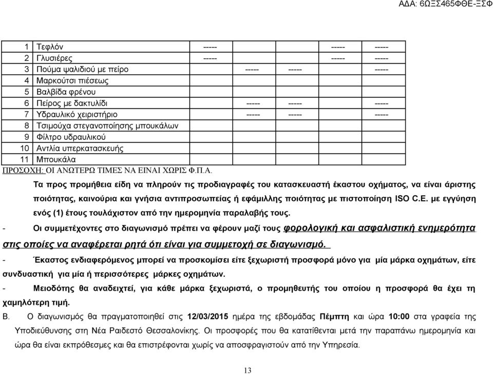 τλία υπερκατασκευής 11 Μπουκάλα ΠΡΟΣΟΧΗ: OI ΑΝ