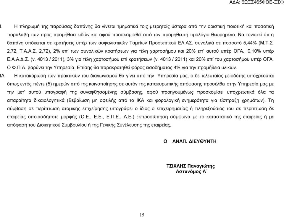 συνολικά σε ποσοστό 5,44% (Μ.Τ.Σ. 2,72, Τ.Α.Α.Σ. 2,72), 2% επί των συνολικών κρατήσεων για τέλη χαρτοσήμου και 20% επ αυτού υπέρ ΟΓΑ., 0,10% υπέρ Ε.Α.Α.Δ.Σ. (ν.