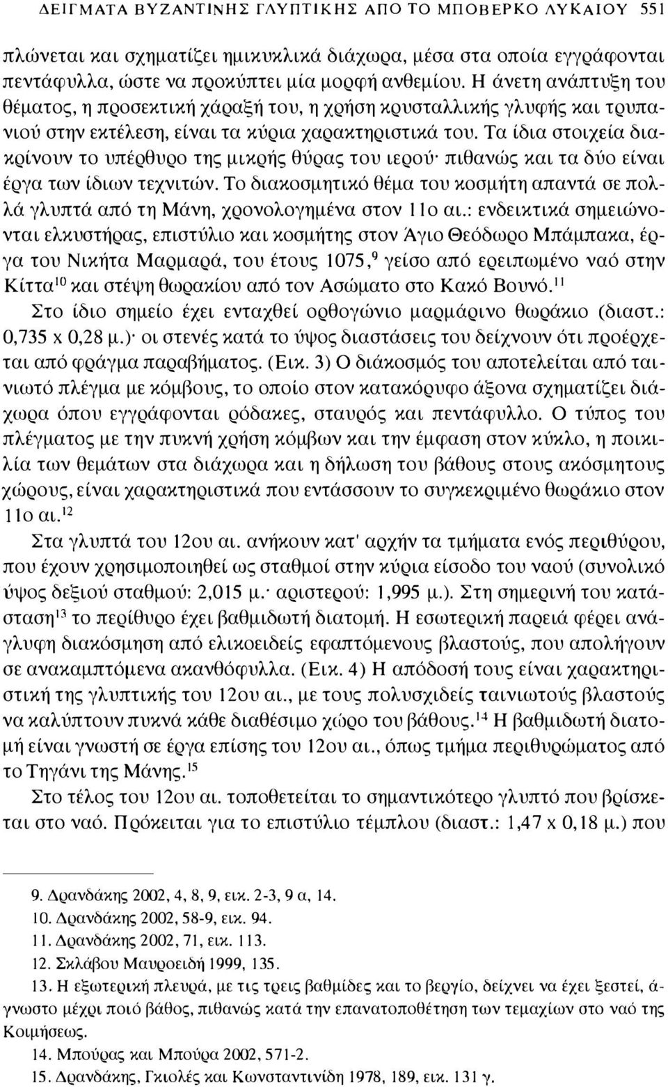 Τα ίδια στοιχεία διακρίνουν το υπέρθυρο της μικρής θύρας του ιερού πιθανώς και τα δύο είναι έργα των ίδιων τεχνιτών.