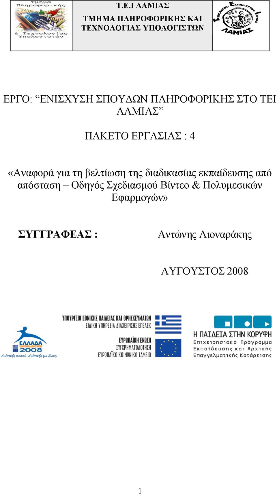 για τη βελτίωση της διαδικασίας εκπαίδευσης από απόσταση Οδηγός