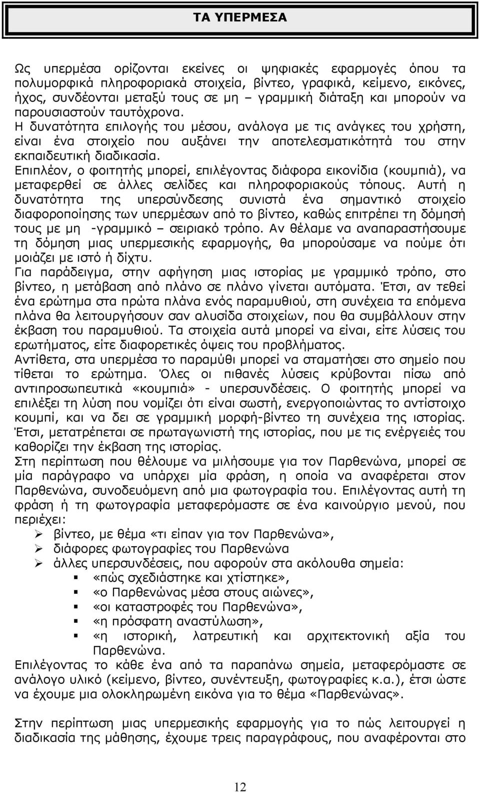 Επιπλέον, ο φοιτητής μπορεί, επιλέγοντας διάφορα εικονίδια (κουμπιά), να μεταφερθεί σε άλλες σελίδες και πληροφοριακούς τόπους.