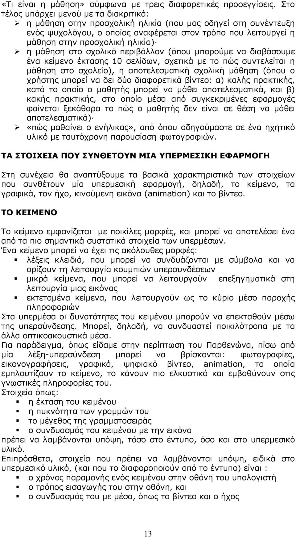 η μάθηση στο σχολικό περιβάλλον (όπου μπορούμε να διαβάσουμε ένα κείμενο έκτασης 10 σελίδων, σχετικά με το πώς συντελείται η μάθηση στο σχολείο), η αποτελεσματική σχολική μάθηση (όπου ο χρήστης