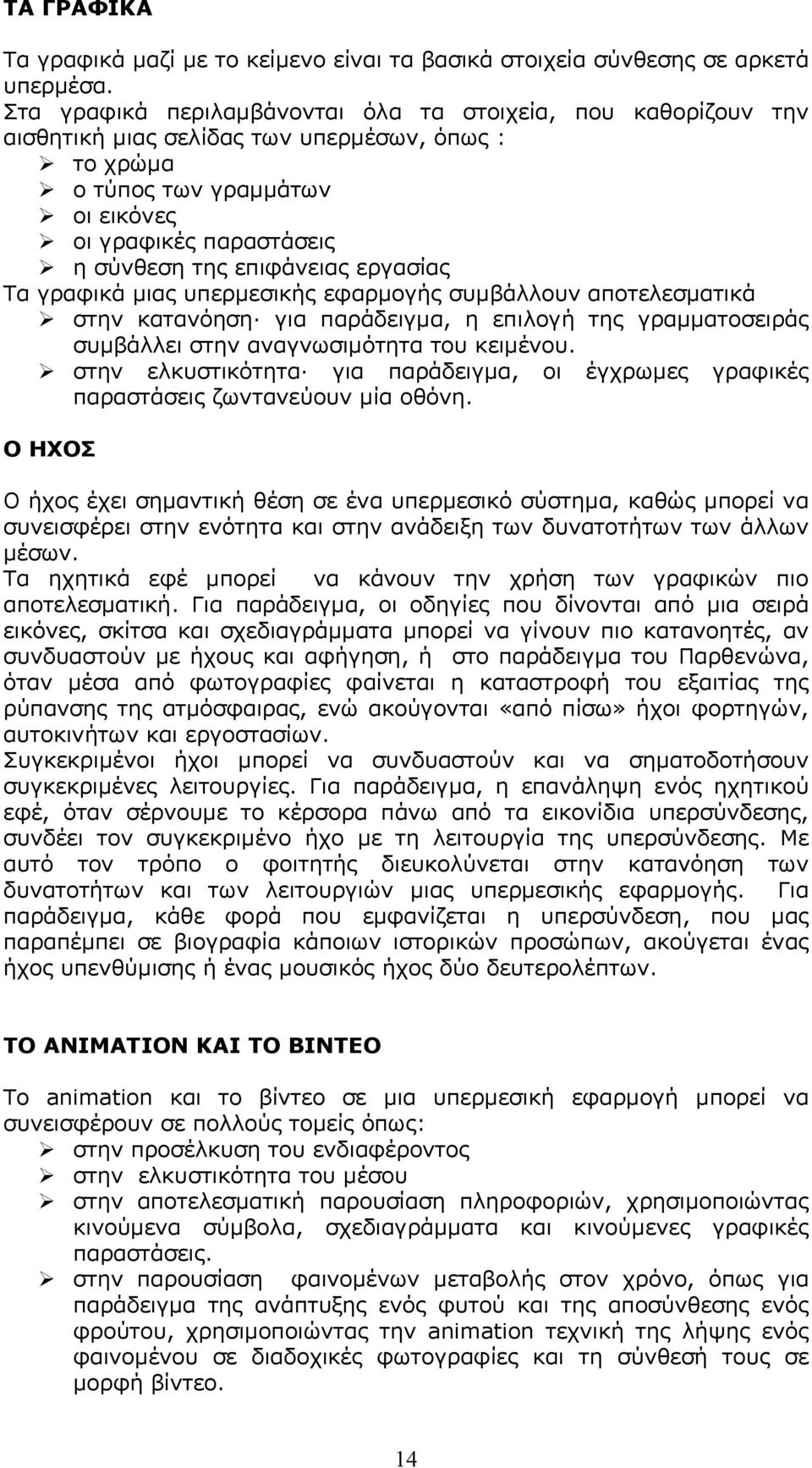 εργασίας Τα γραφικά μιας υπερμεσικής εφαρμογής συμβάλλουν αποτελεσματικά στην κατανόηση για παράδειγμα, η επιλογή της γραμματοσειράς συμβάλλει στην αναγνωσιμότητα του κειμένου.