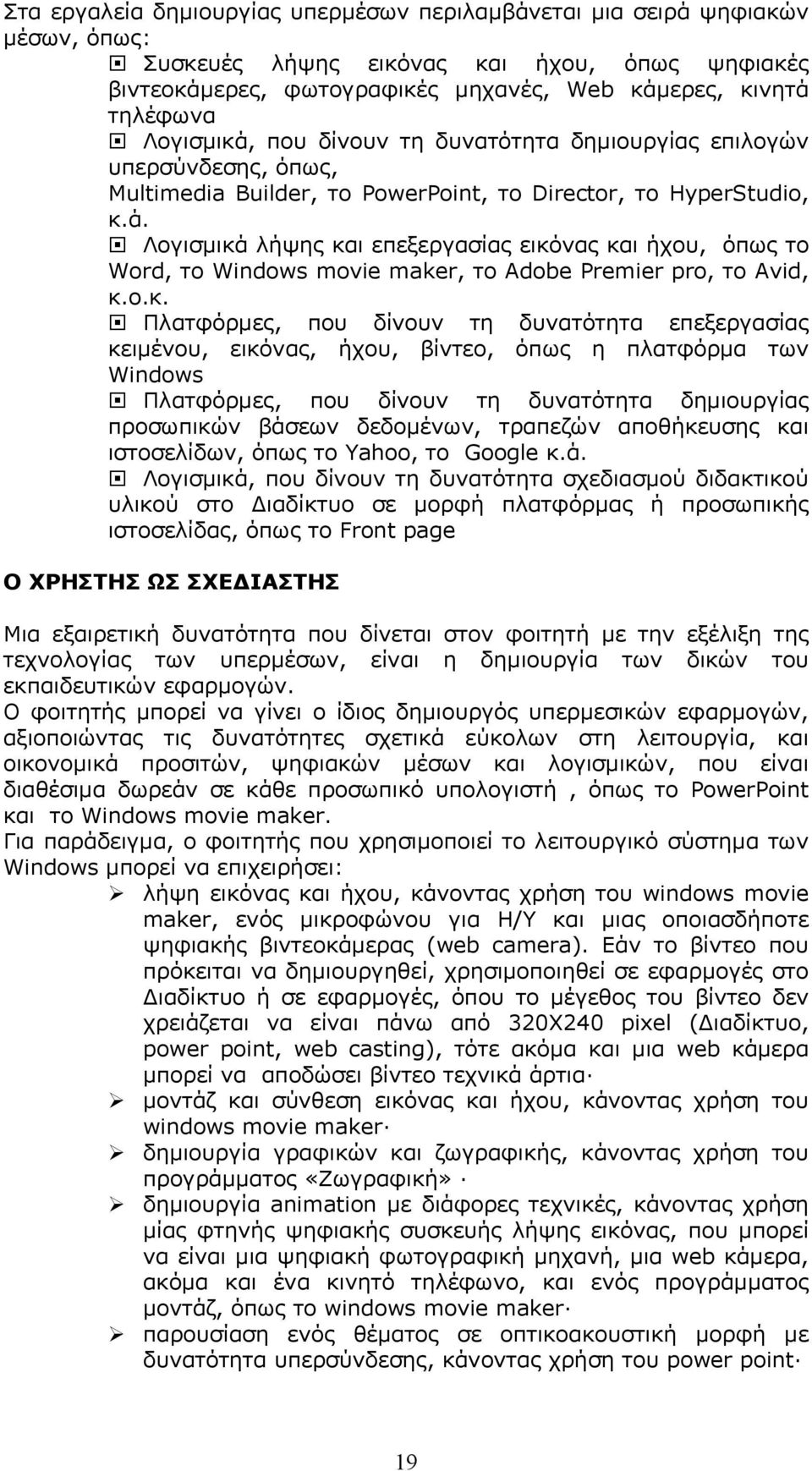 ο.κ. Πλατφόρμες, που δίνουν τη δυνατότητα επεξεργασίας κειμένου, εικόνας, ήχου, βίντεο, όπως η πλατφόρμα των Windows Πλατφόρμες, που δίνουν τη δυνατότητα δημιουργίας προσωπικών βάσεων δεδομένων,