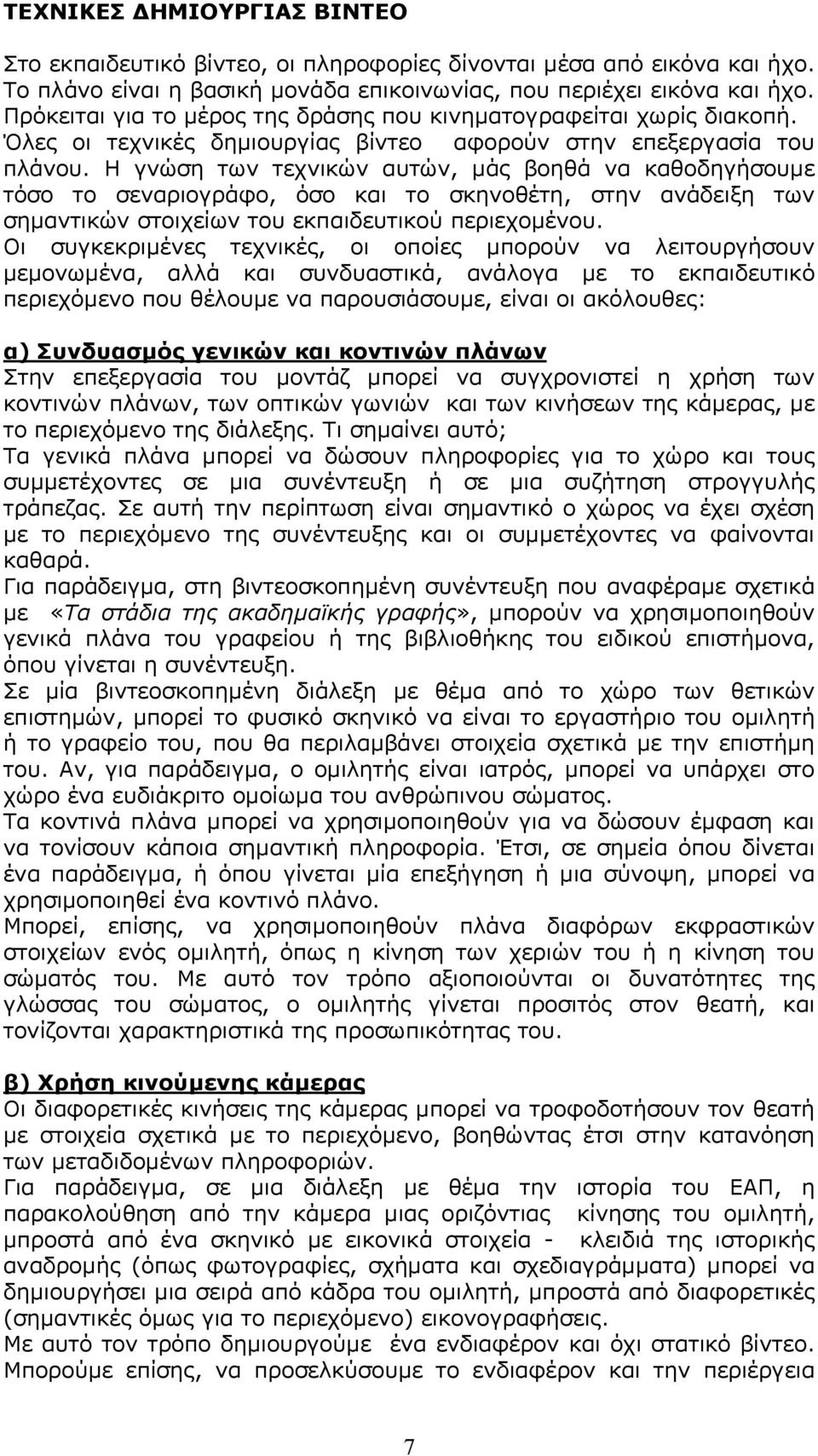 Η γνώση των τεχνικών αυτών, μάς βοηθά να καθοδηγήσουμε τόσο το σεναριογράφο, όσο και το σκηνοθέτη, στην ανάδειξη των σημαντικών στοιχείων του εκπαιδευτικού περιεχομένου.