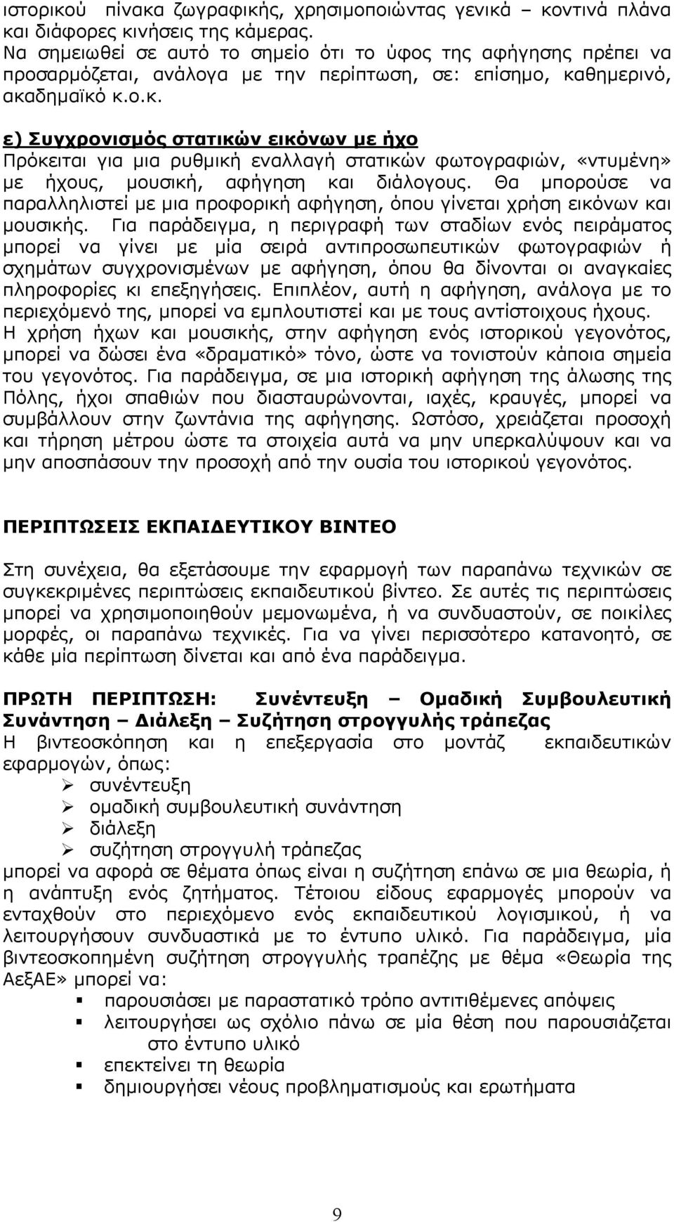 θημερινό, ακαδημαϊκό κ.ο.κ. ε) Συγχρονισμός στατικών εικόνων με ήχο Πρόκειται για μια ρυθμική εναλλαγή στατικών φωτογραφιών, «ντυμένη» με ήχους, μουσική, αφήγηση και διάλογους.