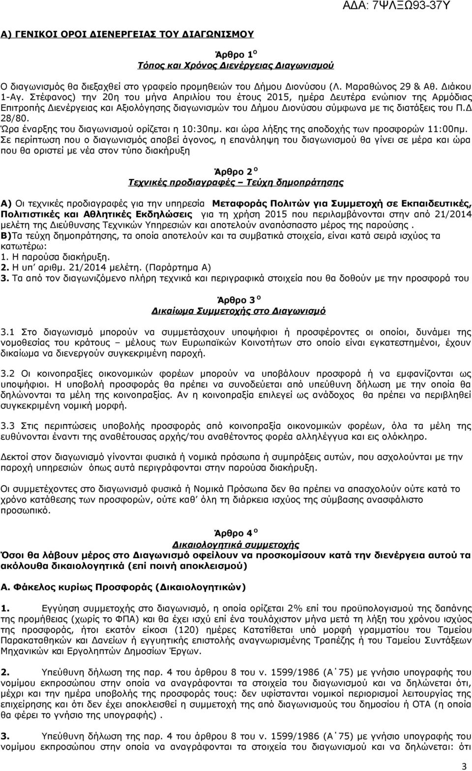 Ώρα έναρξης του διαγωνισμού ορίζεται η 0:30πμ. και ώρα λήξης της αποδοχής των προσφορών :00πμ.