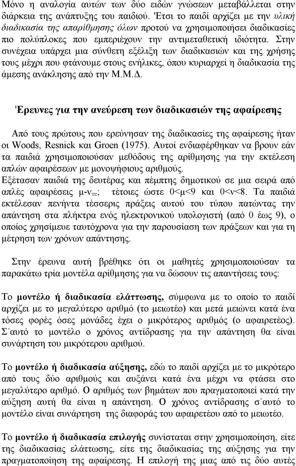 Στην συνέχεια υπάρχει μια σύνθετη εξέλιξη των διαδικασιών και της χρήσης τους μέχρι που φτάνουμε στους ενήλικες, όπου κυριαρχεί η διαδικασία της άμεσης ανάκλησης από την Μ.Μ.Δ.