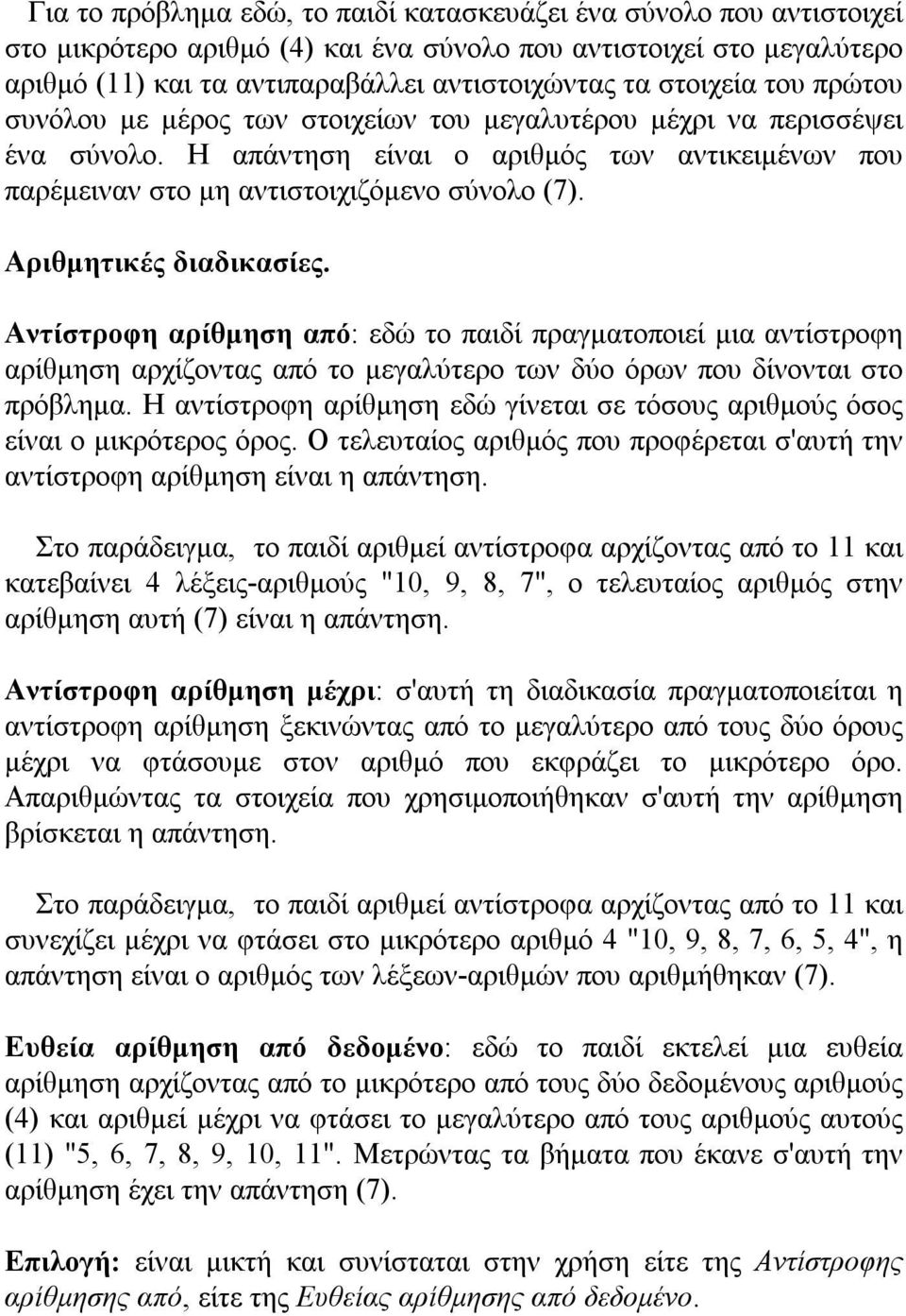 Αριθμητικές διαδικασίες. Αντίστροφη αρίθμηση από: εδώ το παιδί πραγματοποιεί μια αντίστροφη αρίθμηση αρχίζοντας από το μεγαλύτερο των δύο όρων που δίνονται στο πρόβλημα.