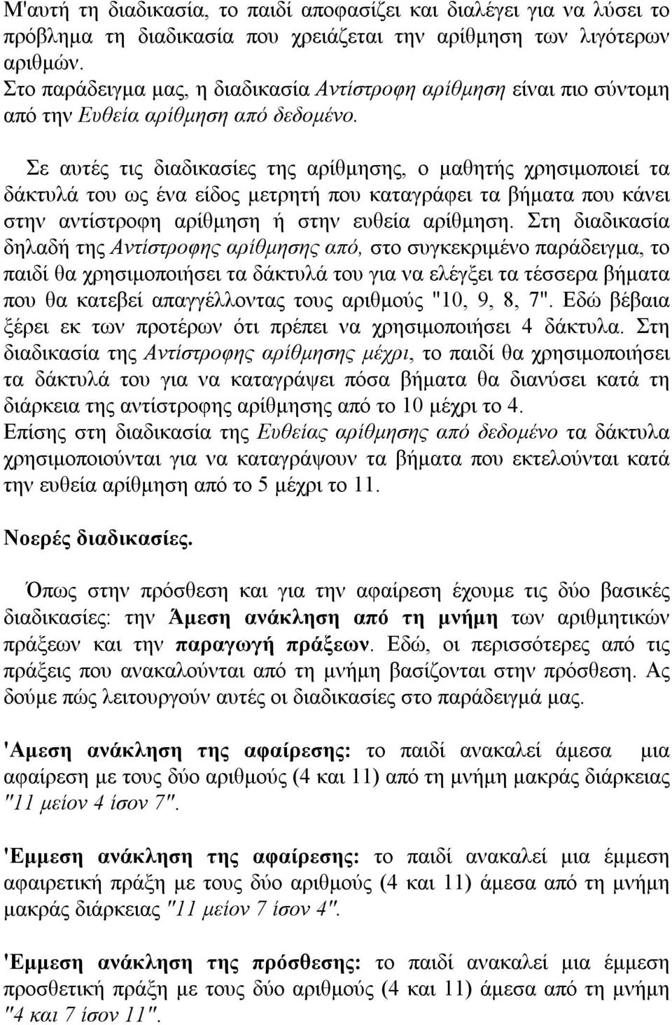 Σε αυτές τις διαδικασίες της αρίθμησης, ο μαθητής χρησιμοποιεί τα δάκτυλά του ως ένα είδος μετρητή που καταγράφει τα βήματα που κάνει στην αντίστροφη αρίθμηση ή στην ευθεία αρίθμηση.