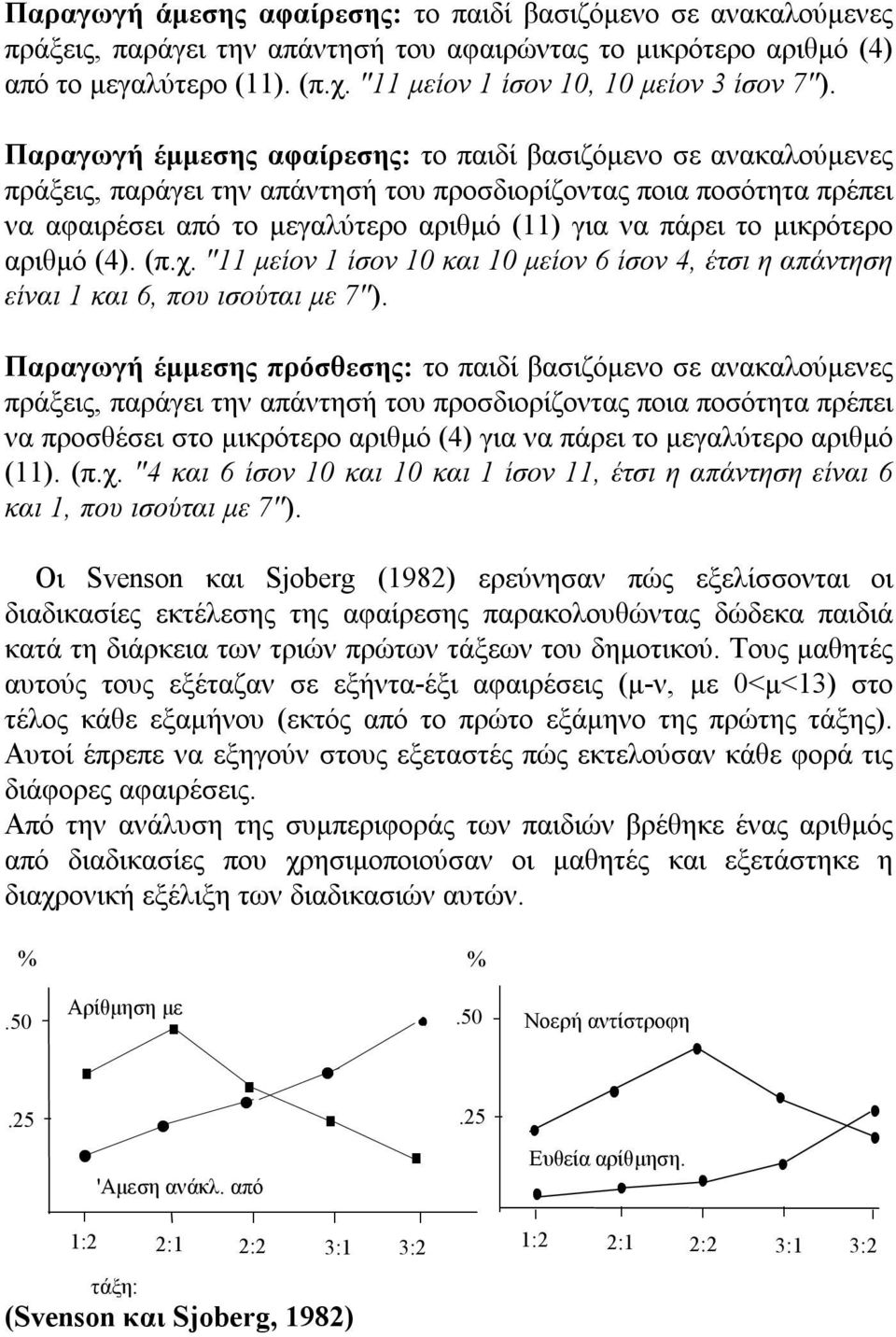 Παραγωγή έμμεσης αφαίρεσης: το παιδί βασιζόμενο σε ανακαλούμενες πράξεις, παράγει την απάντησή του προσδιορίζοντας ποια ποσότητα πρέπει να αφαιρέσει από το μεγαλύτερο αριθμό (11) για να πάρει το