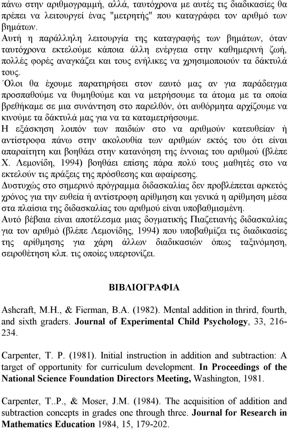 Ολοι θα έχουμε παρατηρήσει στον εαυτό μας αν για παράδειγμα προσπαθούμε να θυμηθούμε και να μετρήσουμε τα άτομα με τα οποία βρεθήκαμε σε μια συνάντηση στο παρελθόν, ότι αυθόρμητα αρχίζουμε να κινούμε