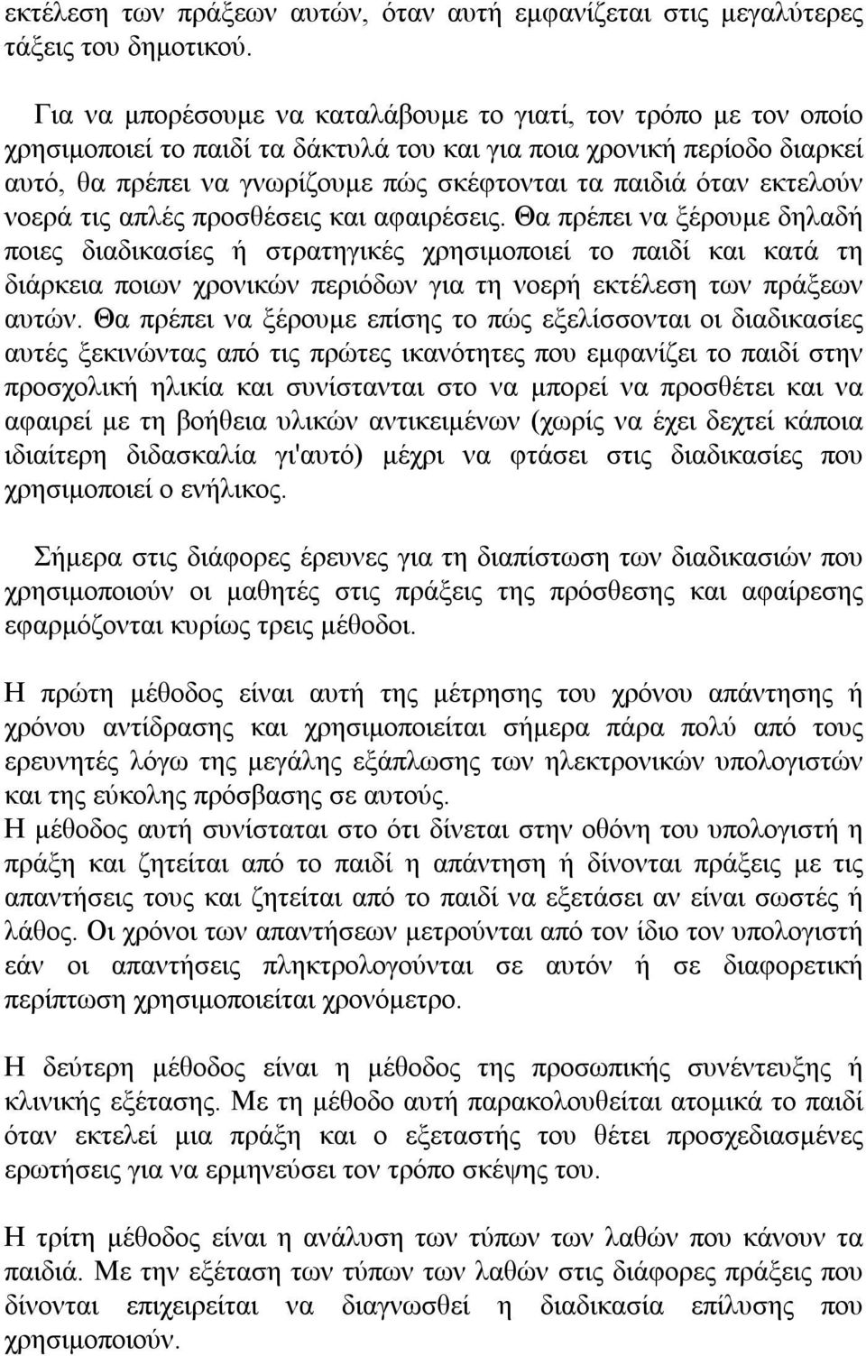 εκτελούν νοερά τις απλές προσθέσεις και αφαιρέσεις.