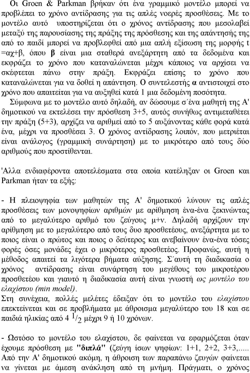 μορφής t =αχ+β, όπου β είναι μια σταθερά ανεξάρτητη από τα δεδομένα και εκφράζει το χρόνο που καταναλώνεται μέχρι κάποιος να αρχίσει να σκέφτεται πάνω στην πράξη.