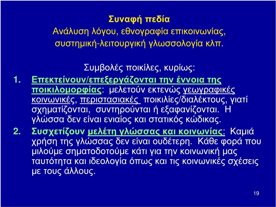 σχηματίζονται, συντηρούνται ή εξαφανίζονται. Η γλώσσα δεν είναι ενιαίος και στατικός κώδικας. 2.