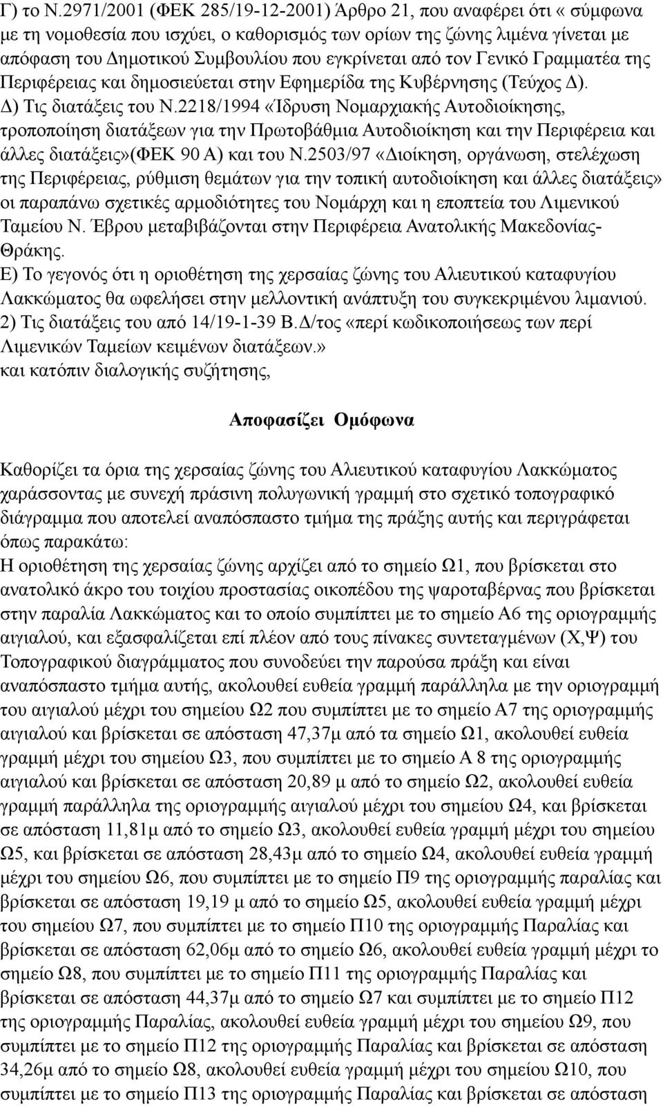 τον Γενικό Γραµµατέα της Περιφέρειας και δηµοσιεύεται στην Εφηµερίδα της Κυβέρνησης (Τεύχος Δ). Δ) Τις διατάξεις του Ν.