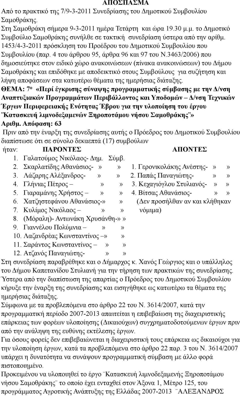 3463/2006) που δηµοσιεύτηκε στον ειδικό χώρο ανακοινώσεων (πίνακα ανακοινώσεων) του Δήµου Σαµοθράκης και επιδόθηκε µε αποδεικτικό στους Συµβούλους για συζήτηση και λήψη αποφάσεων στα κατωτέρω θέµατα