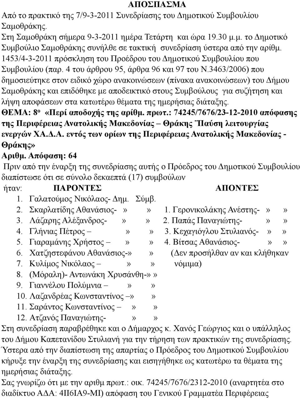 3463/2006) που δηµοσιεύτηκε στον ειδικό χώρο ανακοινώσεων (πίνακα ανακοινώσεων) του Δήµου Σαµοθράκης και επιδόθηκε µε αποδεικτικό στους Συµβούλους για συζήτηση και λήψη αποφάσεων στα κατωτέρω θέµατα