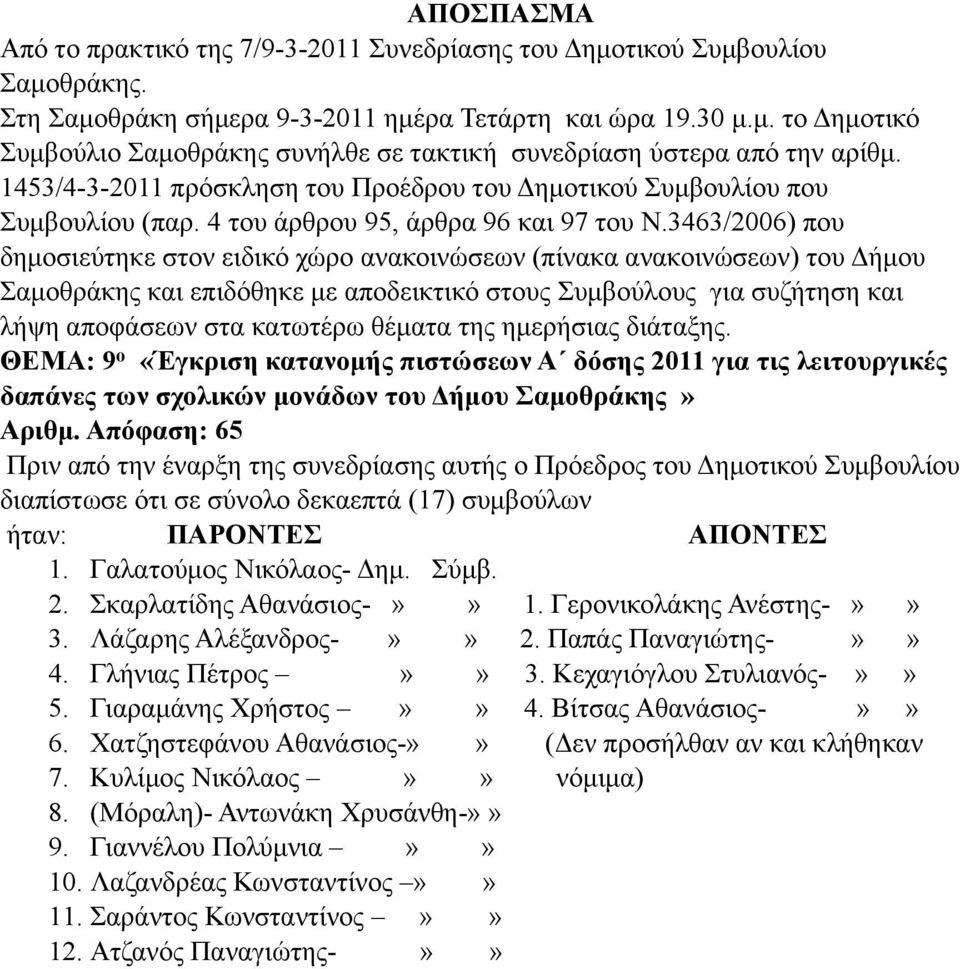 3463/2006) που δηµοσιεύτηκε στον ειδικό χώρο ανακοινώσεων (πίνακα ανακοινώσεων) του Δήµου Σαµοθράκης και επιδόθηκε µε αποδεικτικό στους Συµβούλους για συζήτηση και λήψη αποφάσεων στα κατωτέρω θέµατα