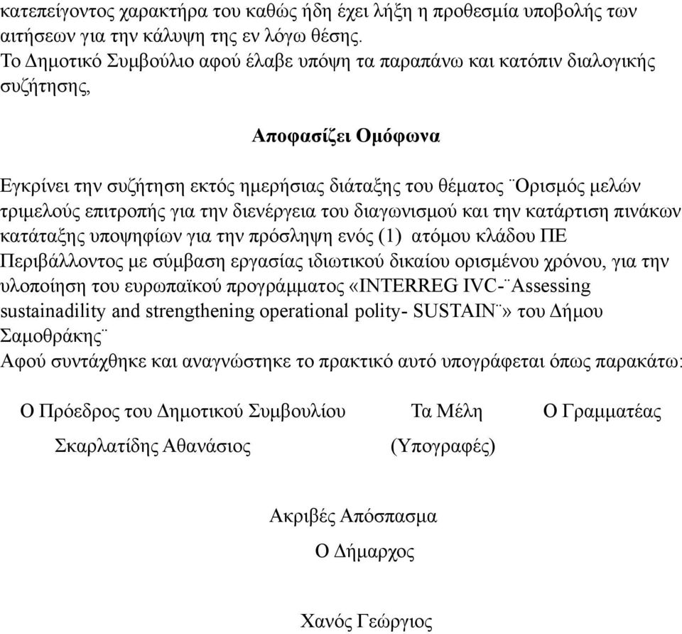 για την διενέργεια του διαγωνισµού και την κατάρτιση πινάκων κατάταξης υποψηφίων για την πρόσληψη ενός (1) ατόµου κλάδου ΠΕ Περιβάλλοντος µε σύµβαση εργασίας ιδιωτικού δικαίου ορισµένου χρόνου, για