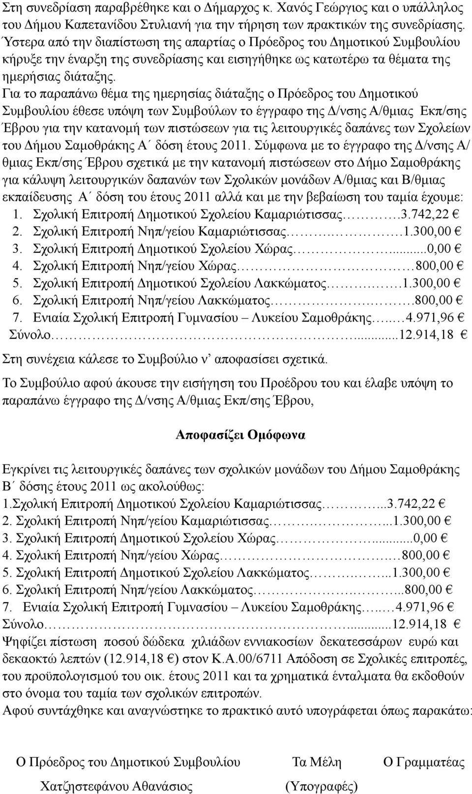 Για το παραπάνω θέµα της ηµερησίας διάταξης ο Πρόεδρος του Δηµοτικού Συµβουλίου έθεσε υπόψη των Συµβούλων το έγγραφο της Δ/νσης Α/θµιας Εκπ/σης Έβρου για την κατανοµή των πιστώσεων για τις