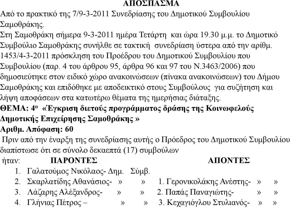 3463/2006) που δηµοσιεύτηκε στον ειδικό χώρο ανακοινώσεων (πίνακα ανακοινώσεων) του Δήµου Σαµοθράκης και επιδόθηκε µε αποδεικτικό στους Συµβούλους για συζήτηση και λήψη αποφάσεων στα κατωτέρω θέµατα