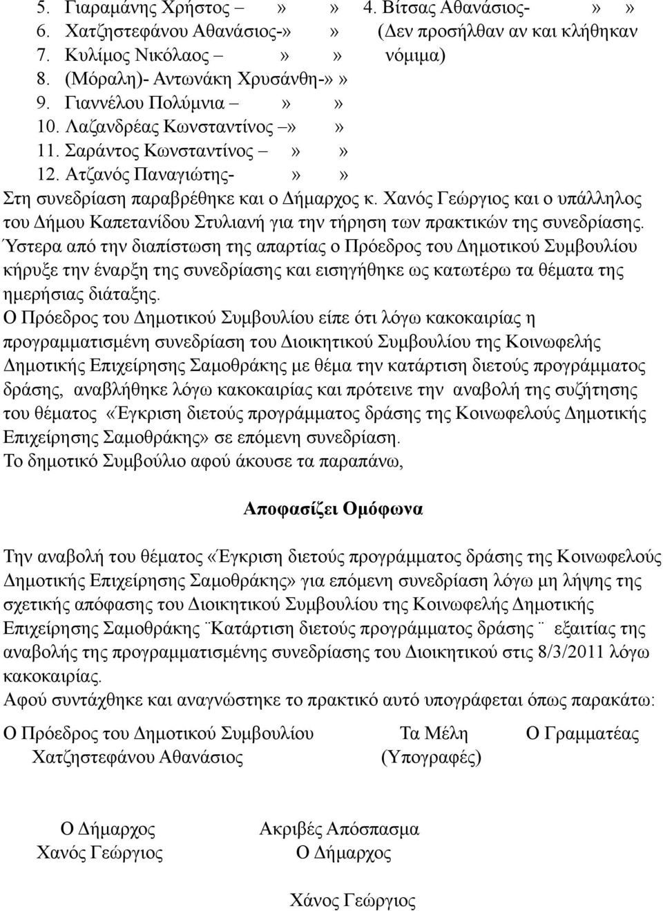 Χανός Γεώργιος και ο υπάλληλος του Δήµου Καπετανίδου Στυλιανή για την τήρηση των πρακτικών της συνεδρίασης.