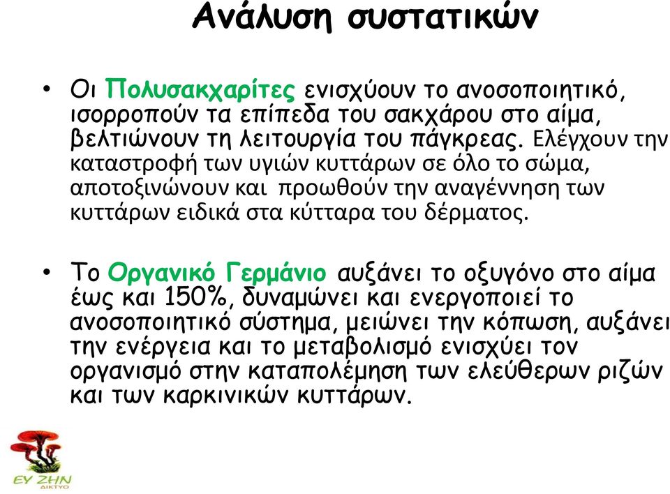 Ελέγχουν την καταστροφή των υγιών κυττάρων σε όλο το σώμα, αποτοξινώνουν και προωθούν την αναγέννηση των κυττάρων ειδικά στα κύτταρα του