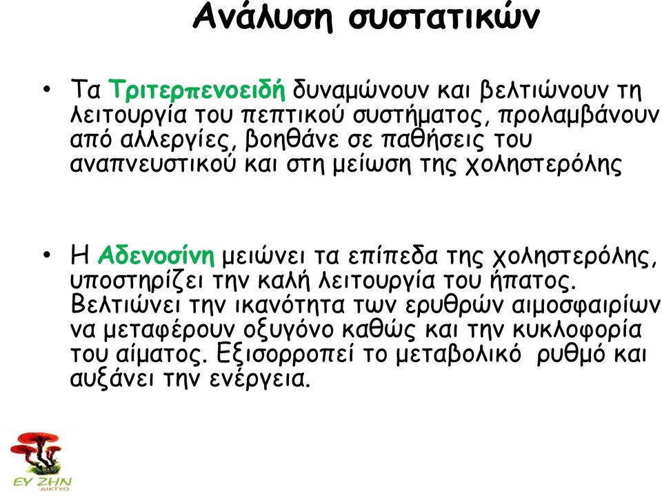 επίπεδα της χοληστερόλης, υποστηρίζει την καλή λειτουργία του ήπατος.