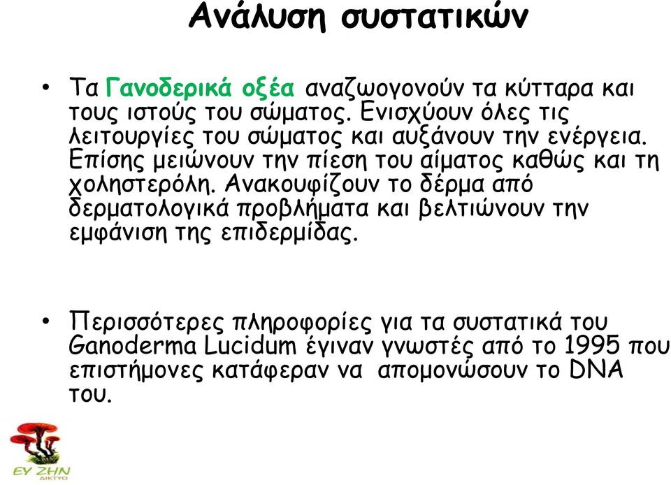 Επίσης μειώνουν την πίεση του αίματος καθώς και τη χοληστερόλη.