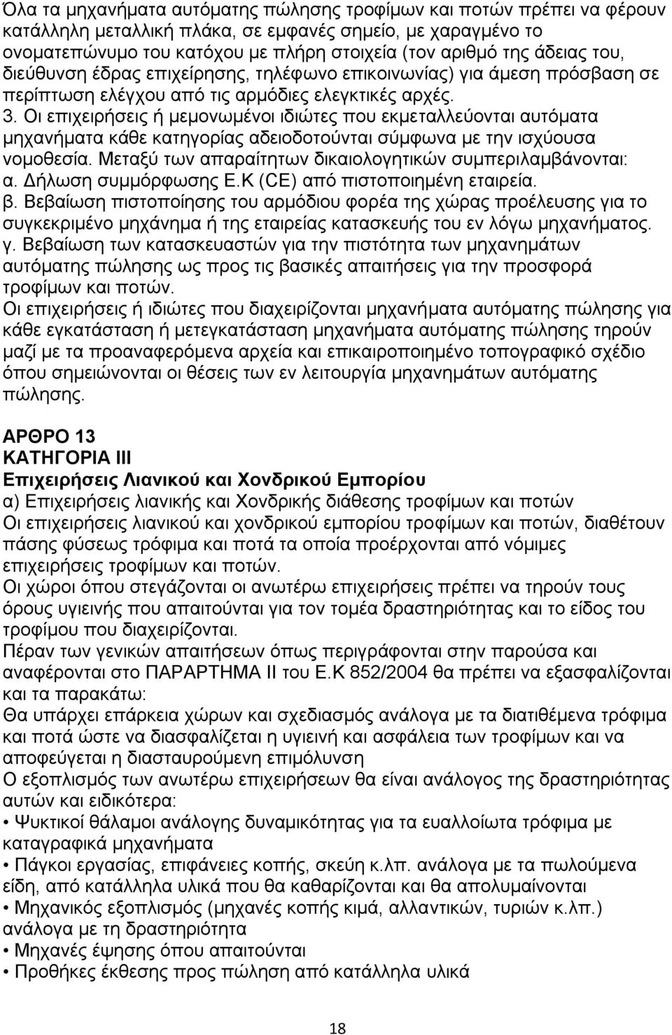 Οη επηρεηξήζεηο ή κεκνλσκέλνη ηδηψηεο πνπ εθκεηαιιεχνληαη απηφκαηα κεραλήκαηα θάζε θαηεγνξίαο αδεηνδνηνχληαη ζχκθσλα κε ηελ ηζρχνπζα λνκνζεζία.