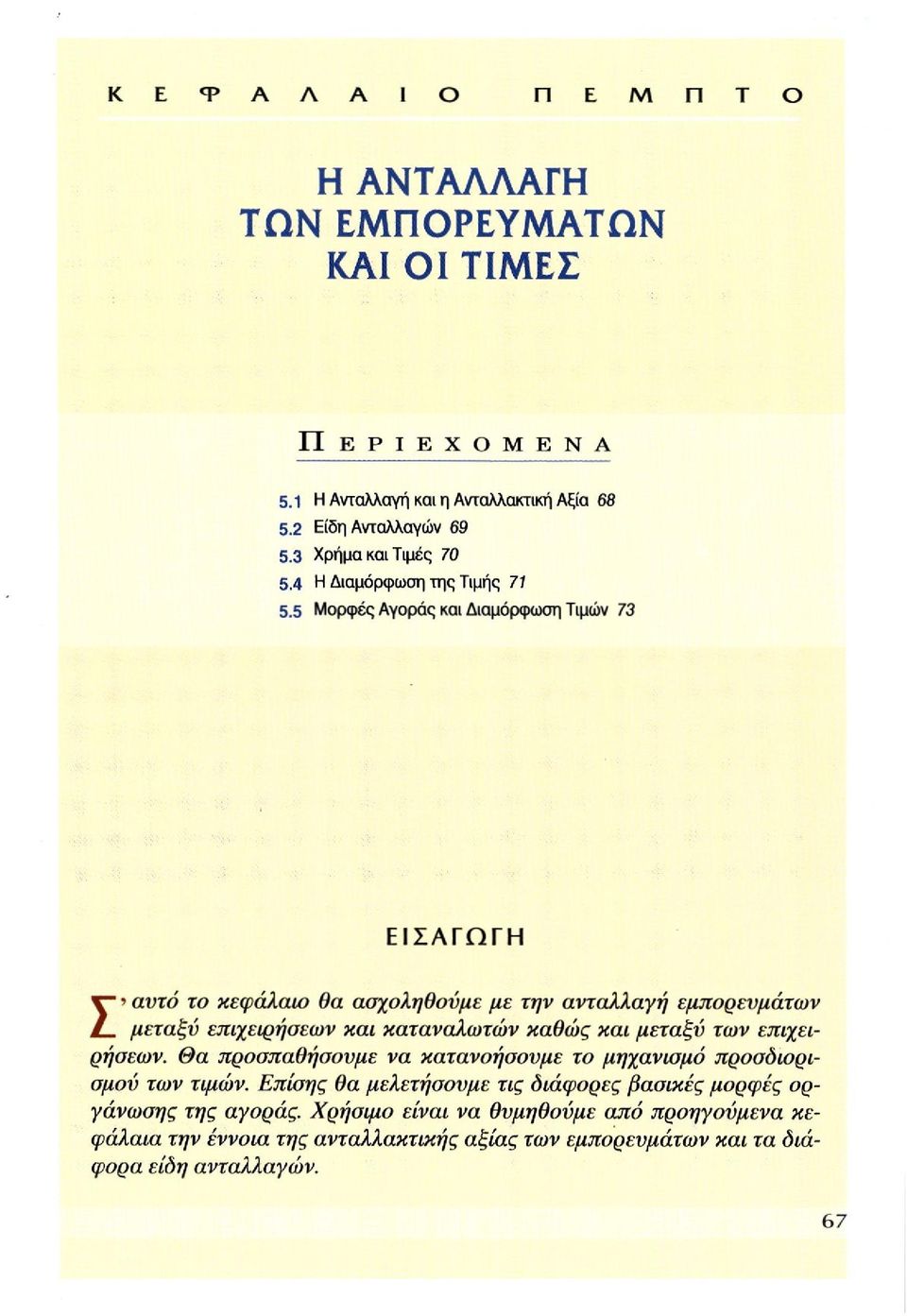 5 Μορφές Αγοράς και Διαμόρφωση Τιμών 73 ΕΙΣΑΓΩΓΗ Σ αυτό το κεφάλαιο θα ασχοληθούμε με μεταξύ επιχειρήσεων και καταναλωτών καθώς και μεταξύ των επιχειρήσεων.