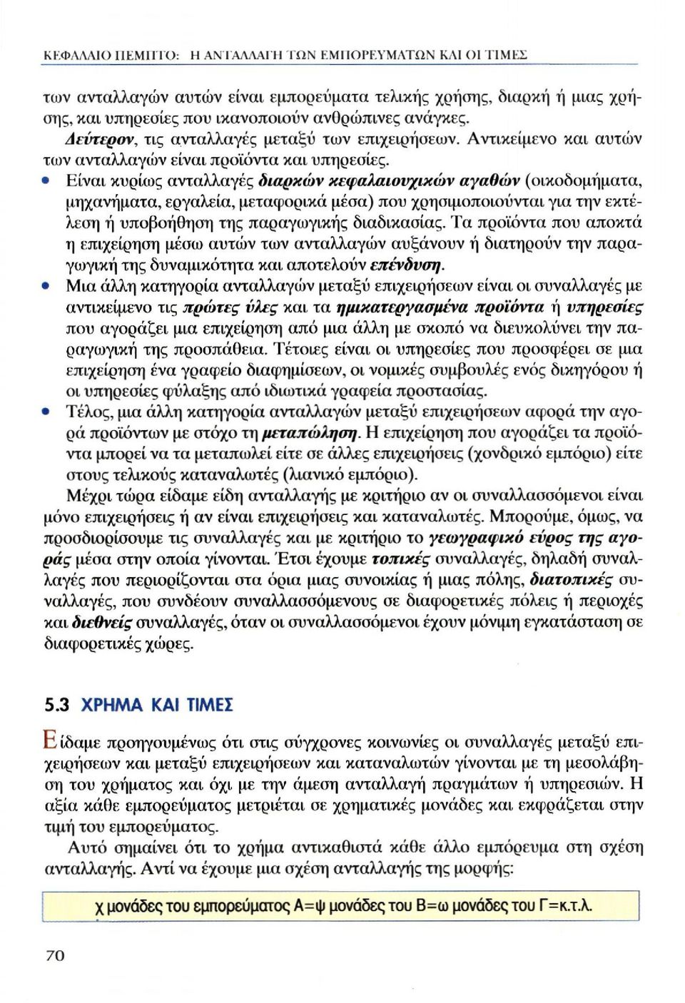 Είναι κυρίως ανταλλαγές διαρκών κεφαλαιουχικών αγαθών (οικοδομήματα, μηχανήματα, εργαλεία, μεταφορικά μέσα) που χρησιμοποιούνται για την εκτέλεση ή υποβοήθηση της παραγωγικής διαδικασίας.