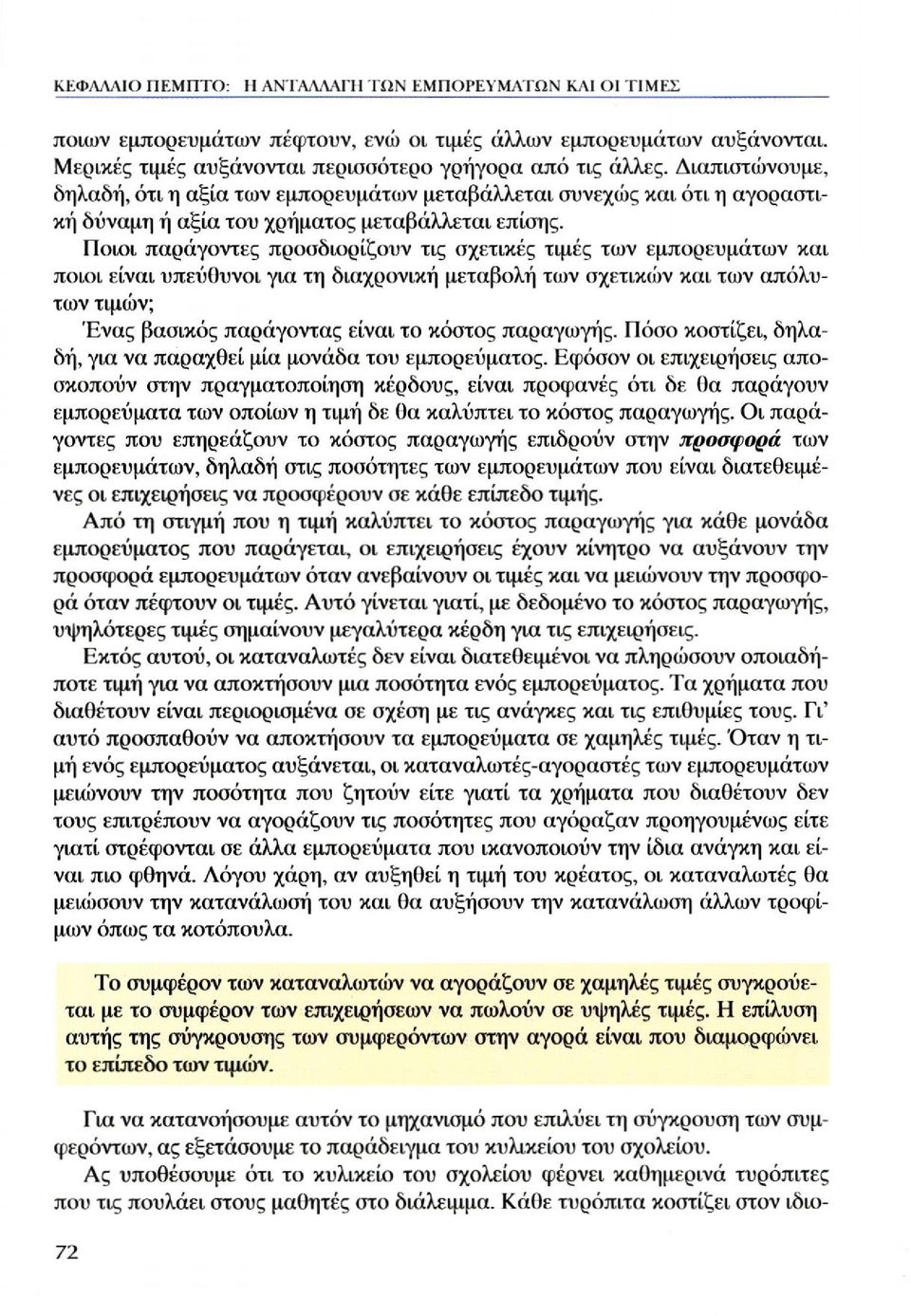 Ποιοι παράγοντες προσδιορίζουν τις σχετικές τιμές των εμπορευμάτων και ποιοι είναι υπεύθυνοι για τη διαχρονική μεταβολή των σχετικών και των απόλυτων τιμών; Ένας βασικός παράγοντας είναι το κόστος